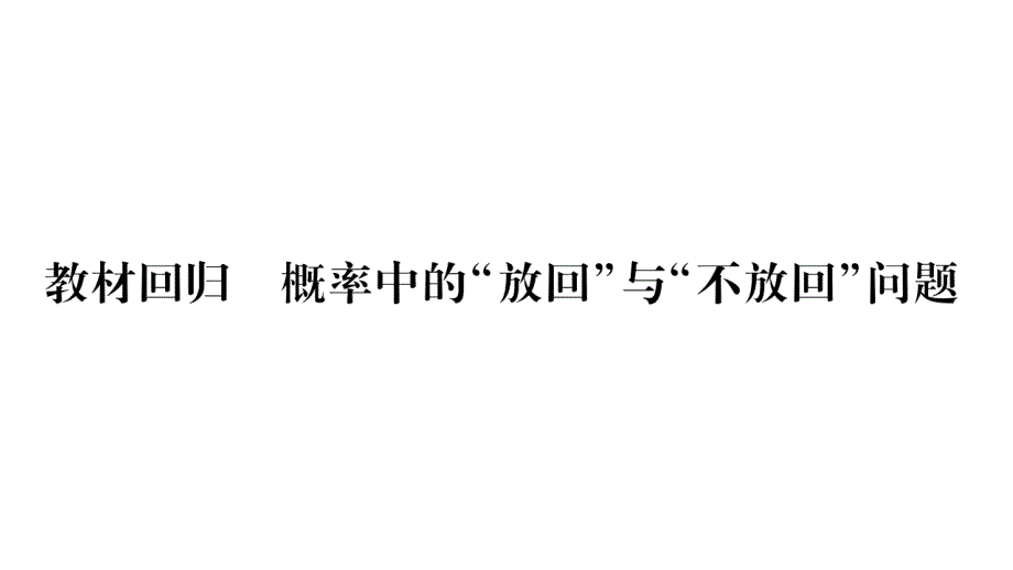 教材回归概率中的”放回“与”不放回“问题课件_第1页