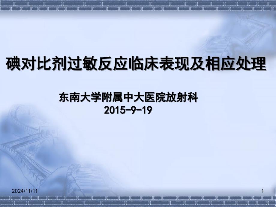 碘造影剂过敏反应临床表现抢救流程及相关处理课件_第1页