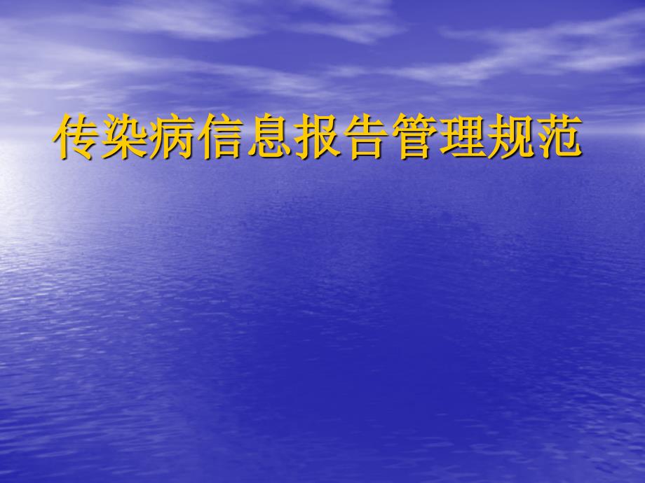 传染病信息报告管理规范卫生应急培训_第1页