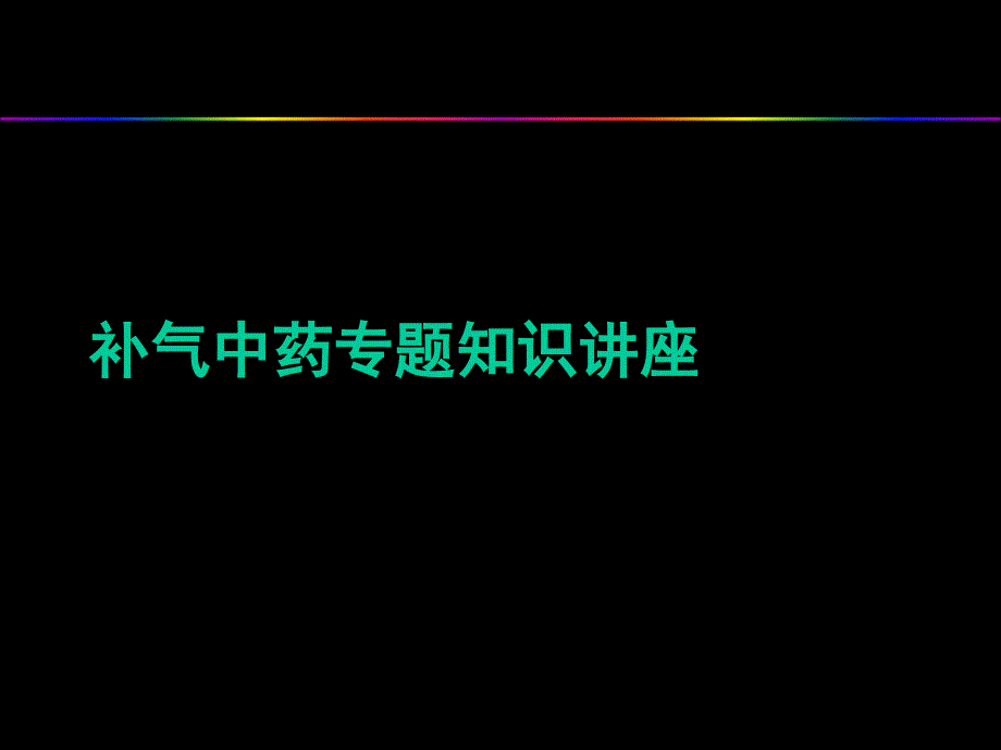 補(bǔ)氣中藥專題知識講座_第1頁