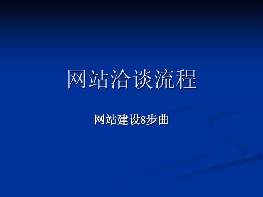 网站洽谈流程课件_第1页