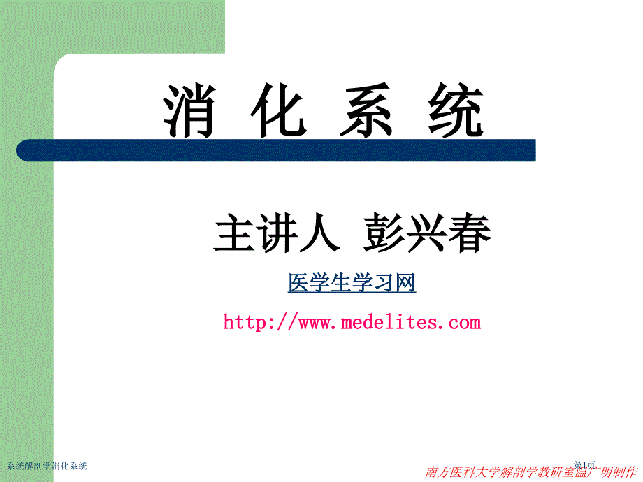 系统解剖学消化系统专家讲座_第1页