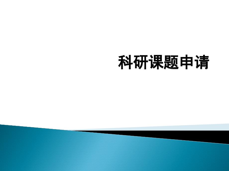 科研基金项目申请渠道汇总课件_第1页