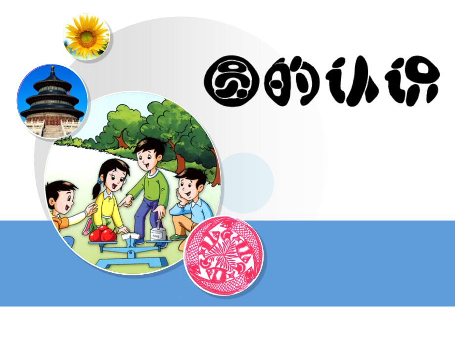 圆的认识(小学数学PPT课件)_第1页