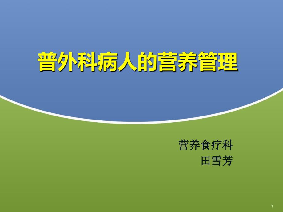 普外外科病人的营养管理课件_第1页