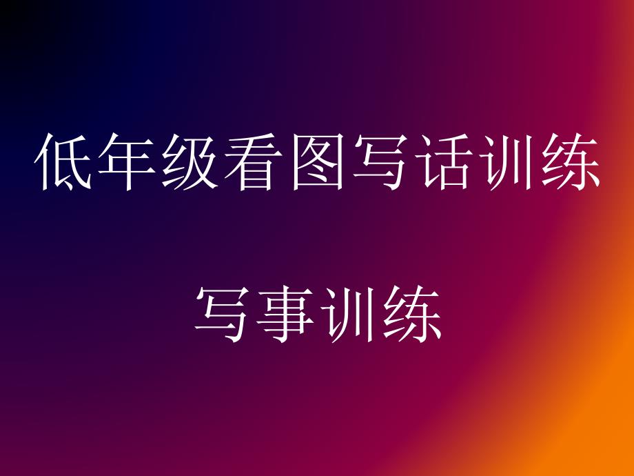 宁阳县一年级看图写话训练(写事训练)课件_第1页