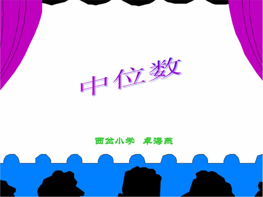 人教版数学小学五年级上册第六单元中位数(例4、例5) (2)_第1页