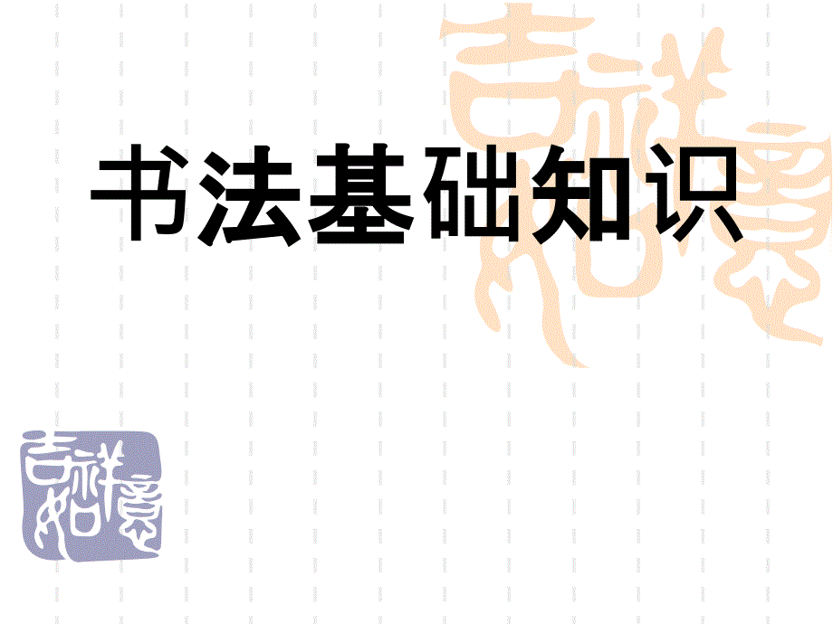 书法基础知识剖析课件_第1页