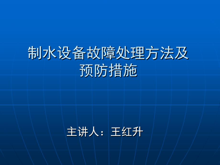 制水设备故障处理方法及预防措施_第1页