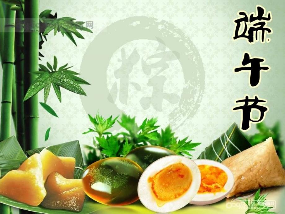 端午节主题班会(万成志)课件_第1页