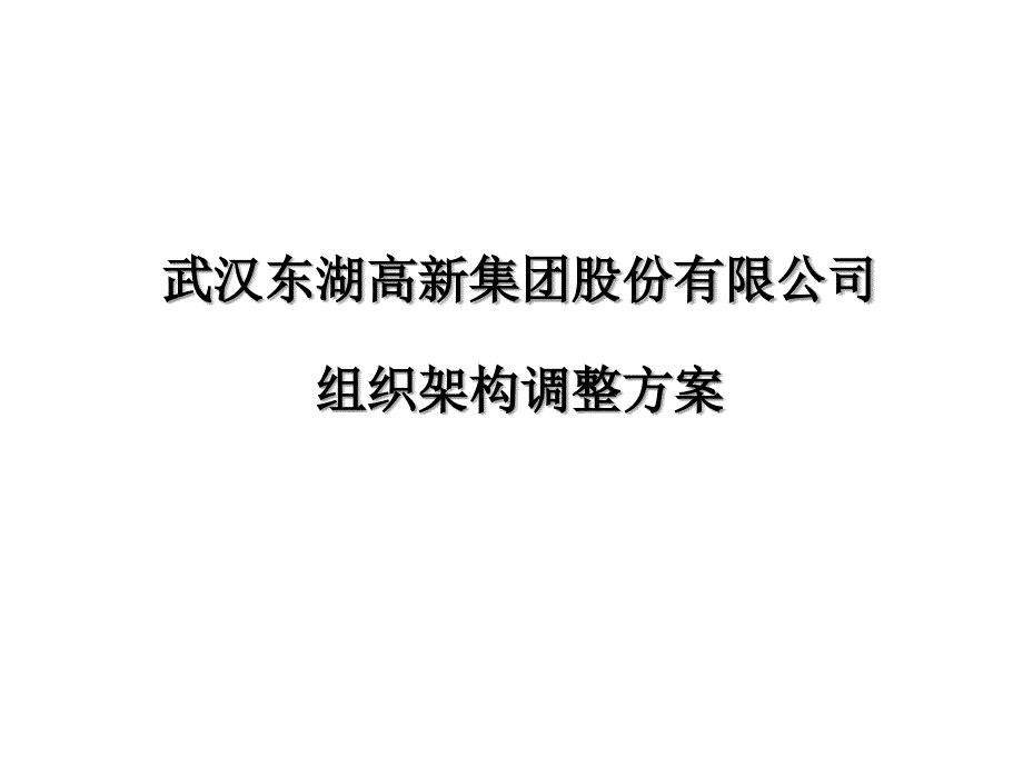 东湖高新集团股份有限公司组织架构调整方案课件_第1页