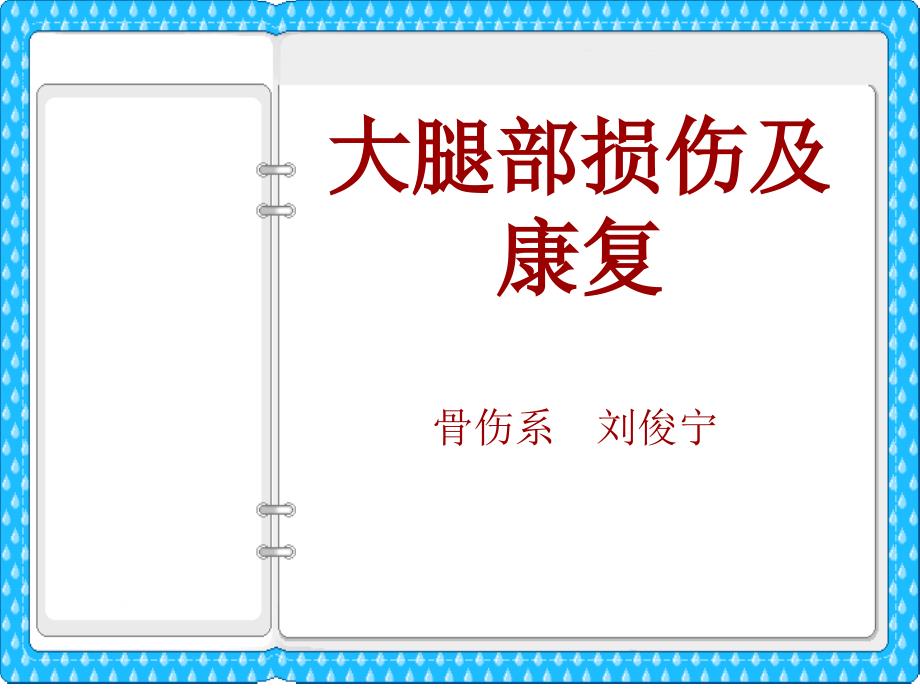 大腿损伤及功能康复课件_第1页