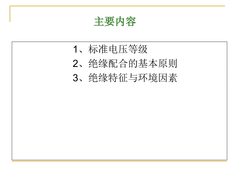 绝缘配合基础知识课件_第1页