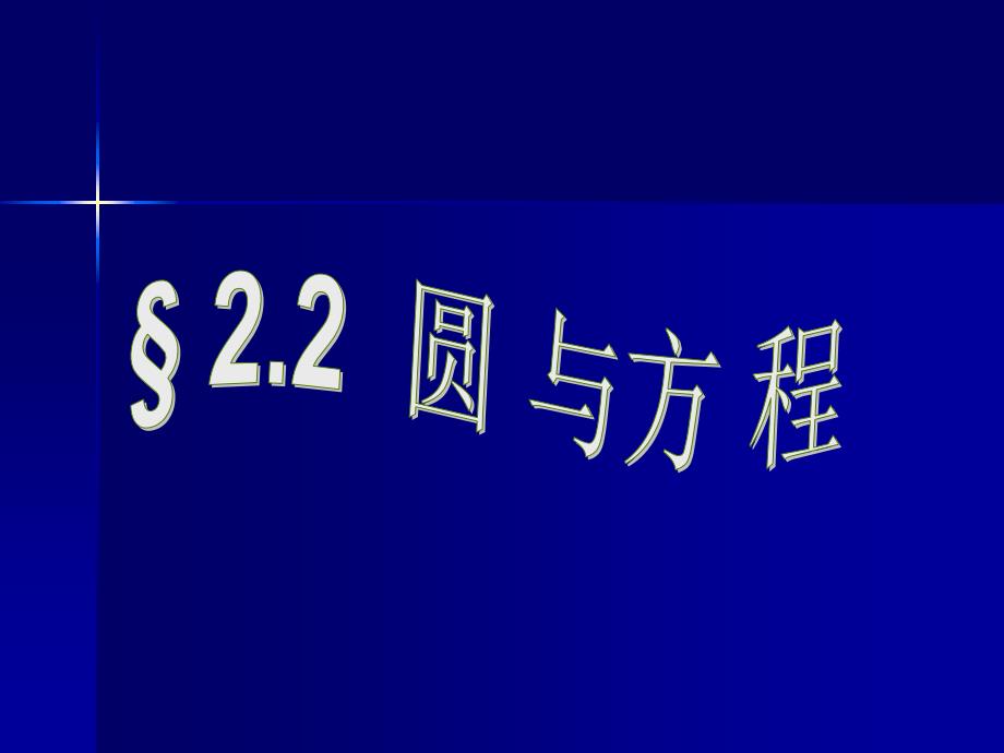 南京田家炳高级中学高一数学组黄凯_第1页