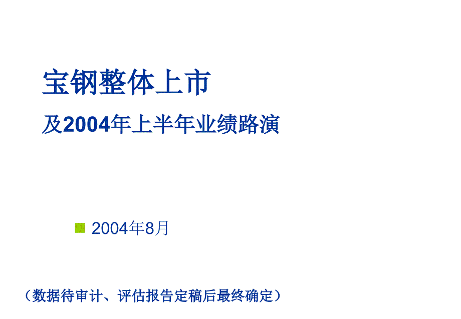 宝钢整体上市业绩路演全解课件_第1页