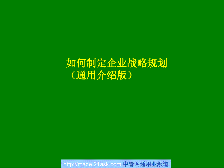 如何制定企业战略规划(通用介绍版)课件_第1页