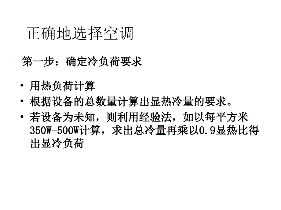 精密空调选型的步骤方法课件_第1页