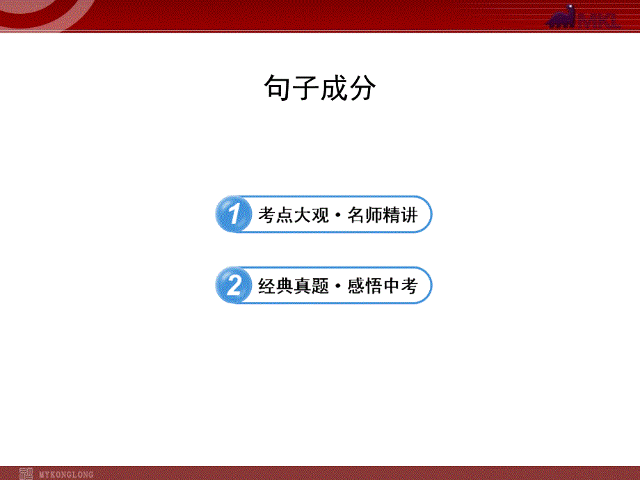 中考英语语法名师精讲复习课件：句子成分_第1页