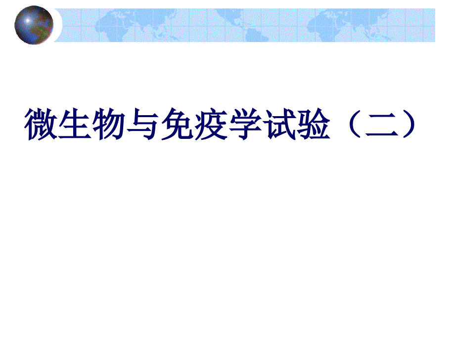 南医微生物实验课件二_第1页