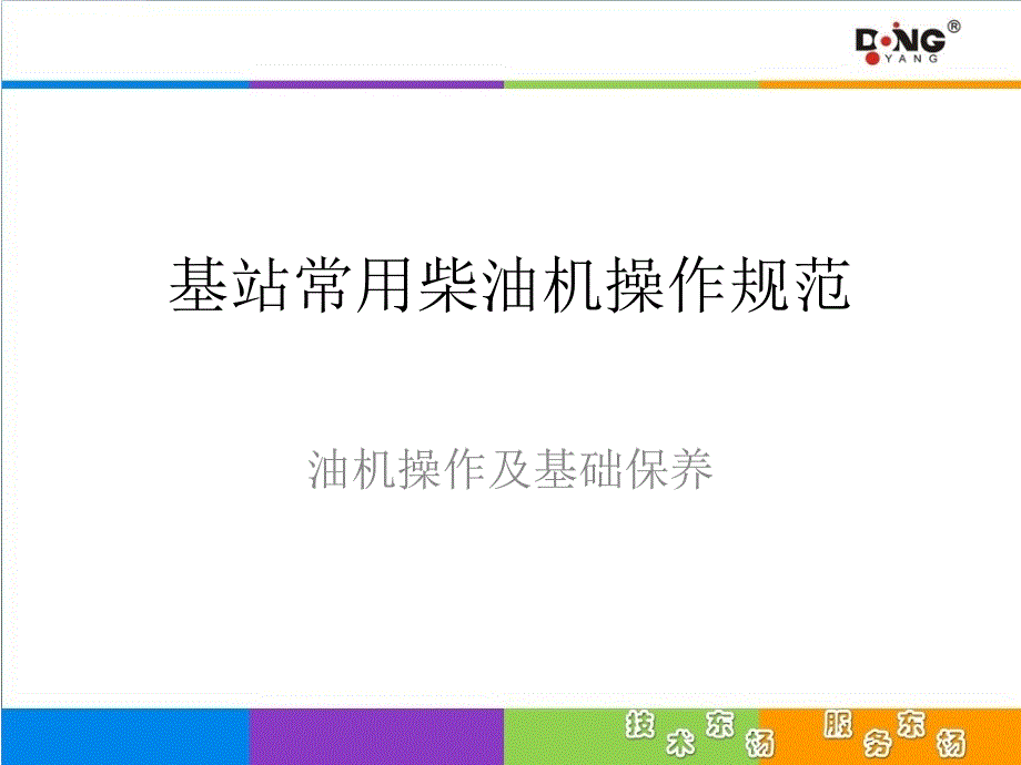 基站常用柴油机操作规范剖析课件_第1页