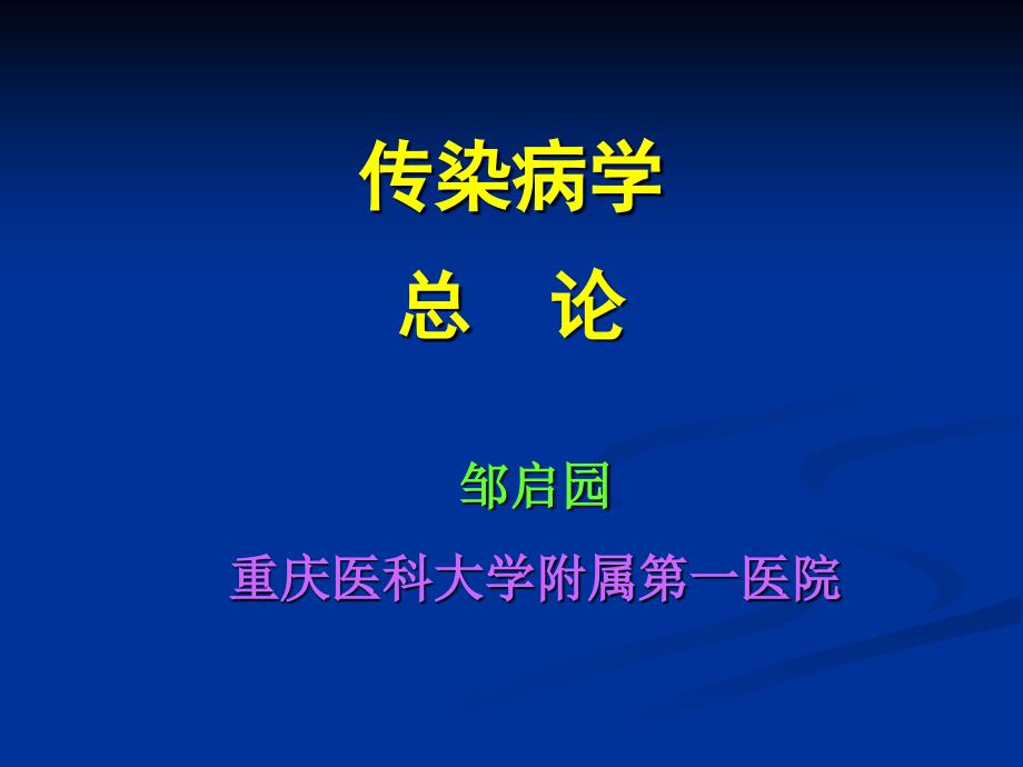 传染病总论--邹老师_第1页