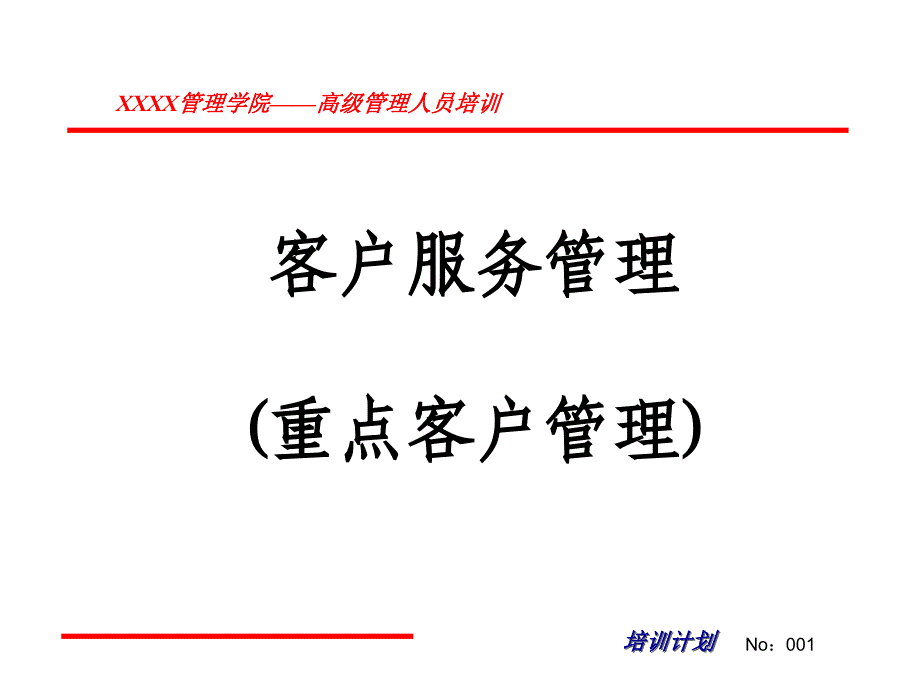 客户服务管理重点客户管理课件_第1页