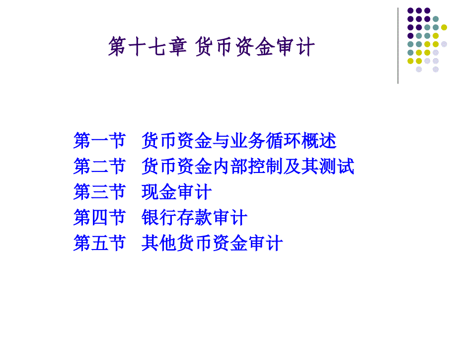 审计学第十七章货币资金审计课件_第1页