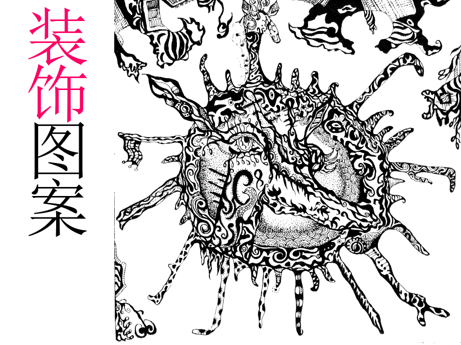 装饰图案_第一章_第1页