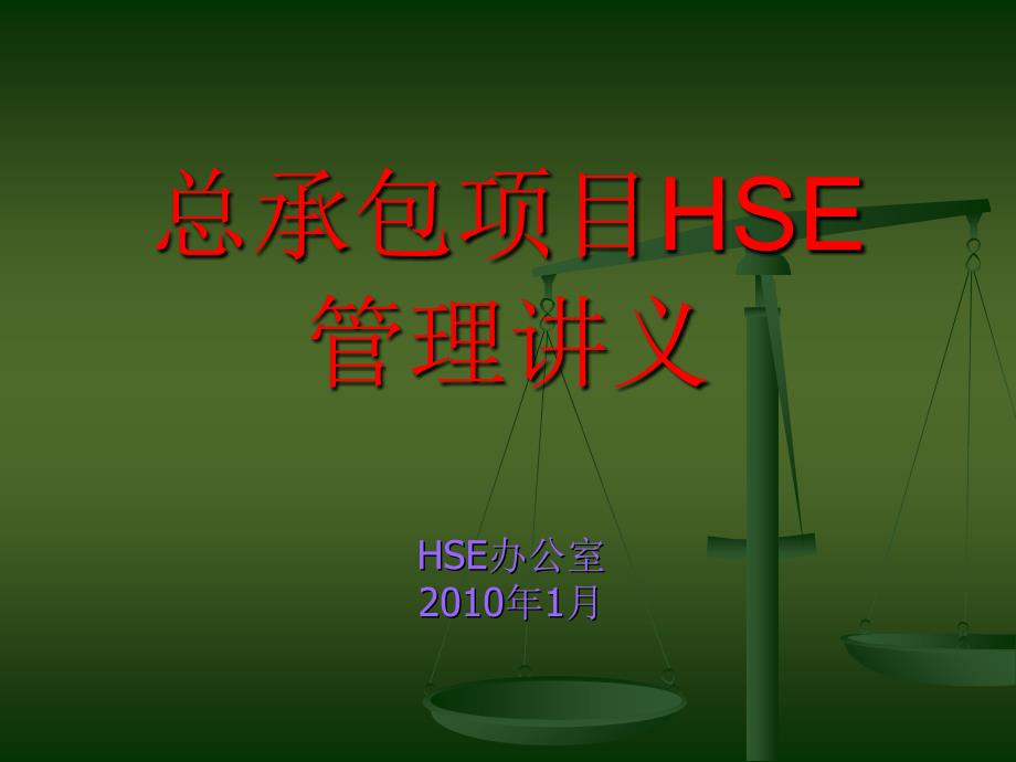 施工现场HSE管理课件_第1页