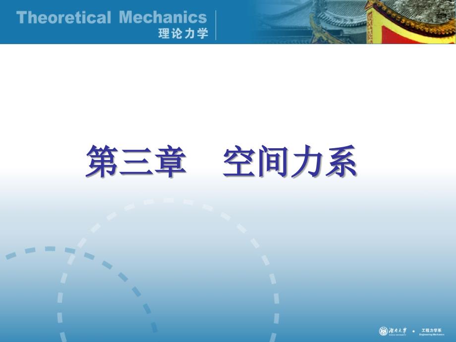 空间力系分析课件_第1页