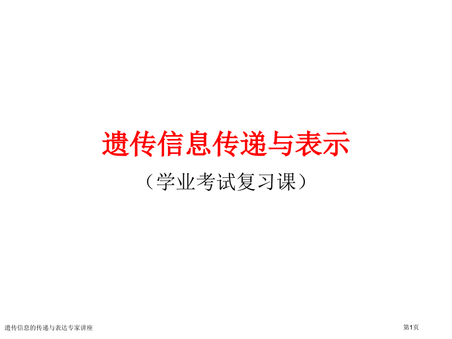 遗传信息的传递与表达专家讲座_第1页