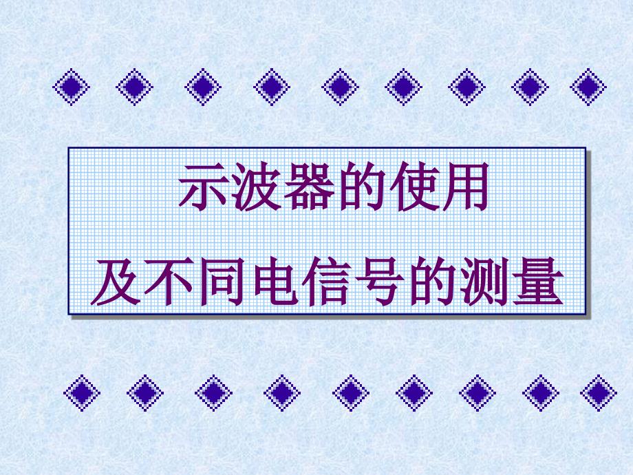 大学物理实验——示波器的使用及不同电信号的测量_第1页