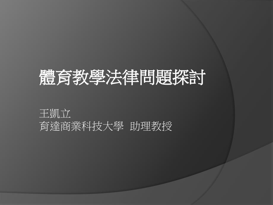 不属一般篮球运动通常所生之损害范围内课件_第1页