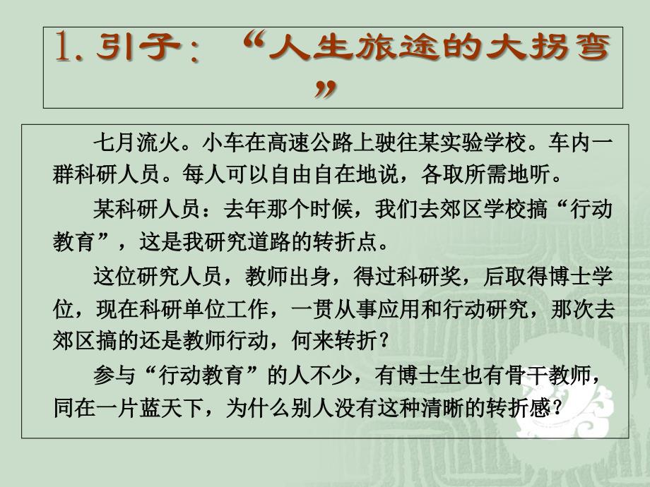 教师知能研究的方法与案例顾泠沅课件_第1页