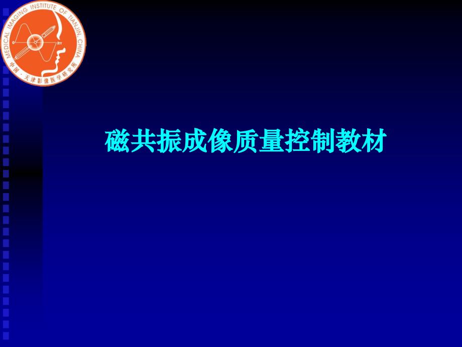 磁共振成像质量控制教材课件_第1页