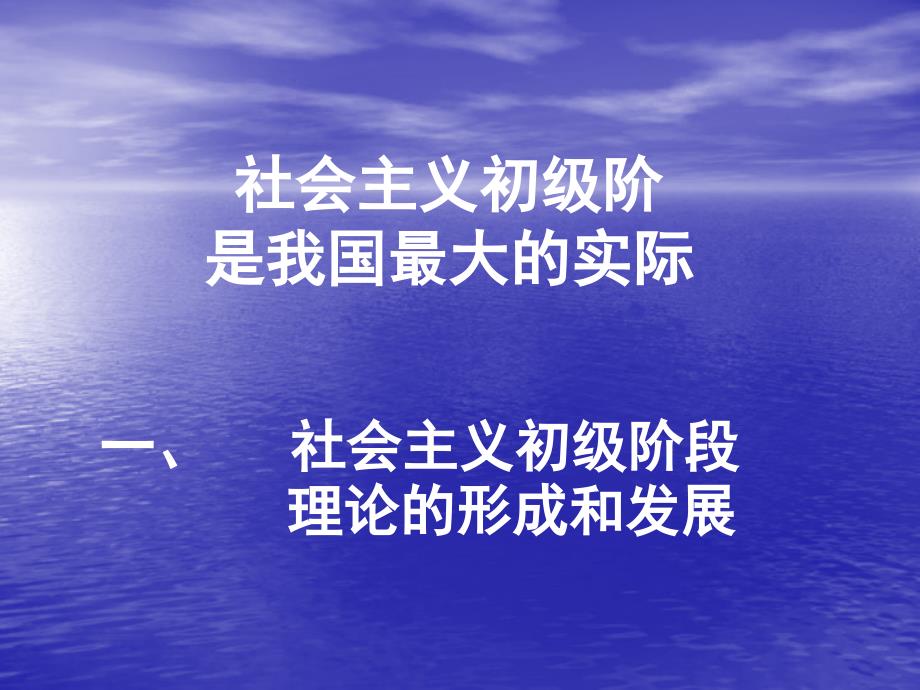 社会主义初级阶段理论通用课件_第1页