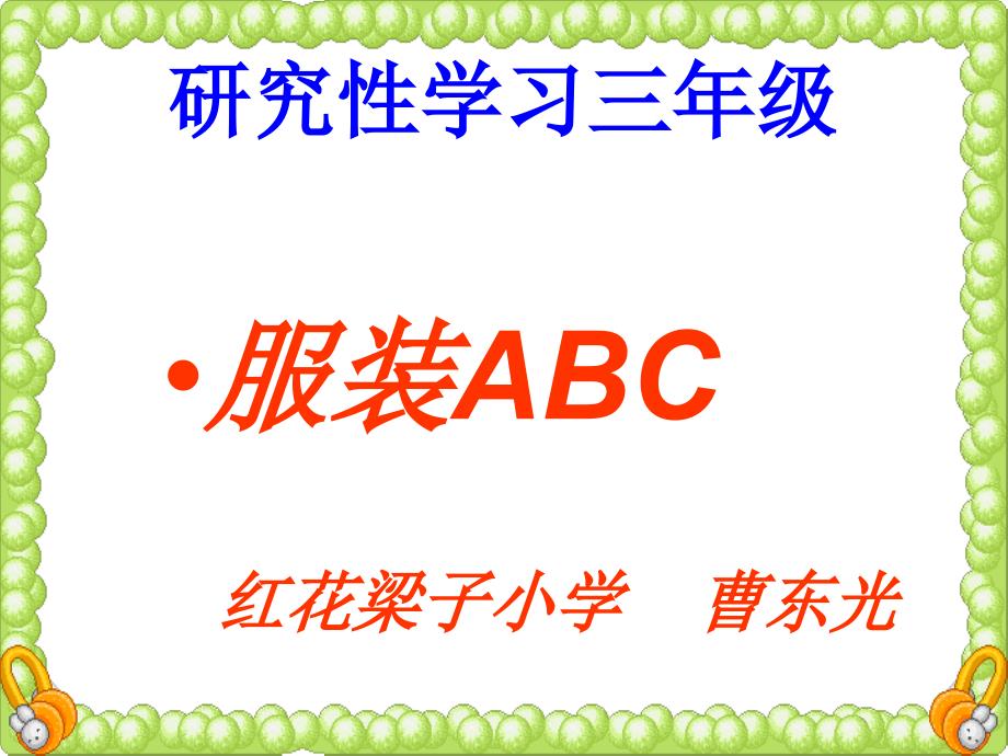 研究性学习服装ABC课件_第1页