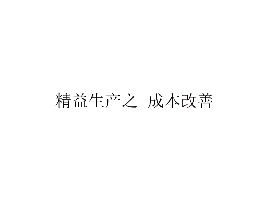 精益生产成本改善实例分享课件_第1页