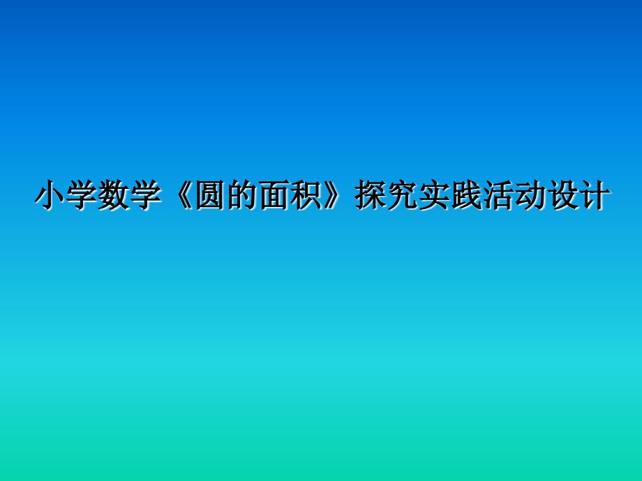 《圆的面积》探究实践活动设计_第1页