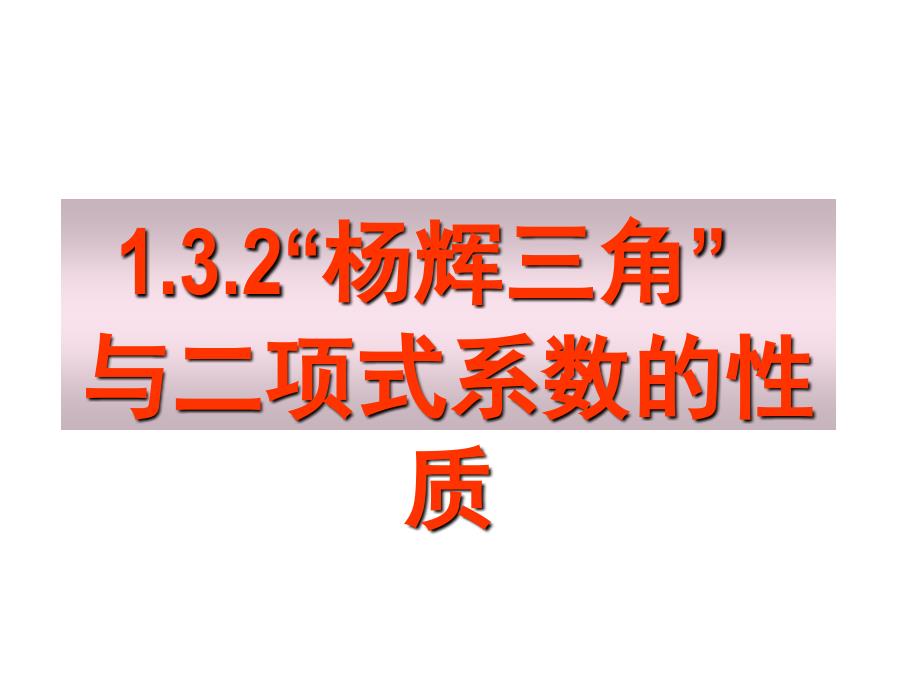 杨辉三角与二项式定理上课课件_第1页