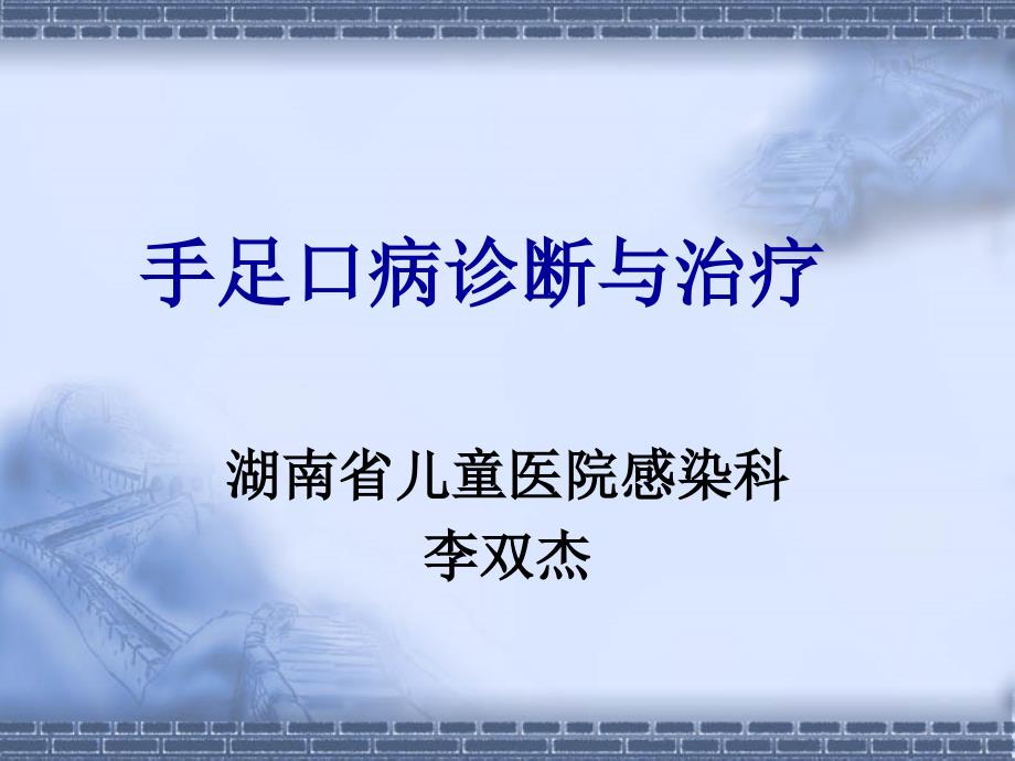 李双杰手足口病诊断与治疗课件_第1页