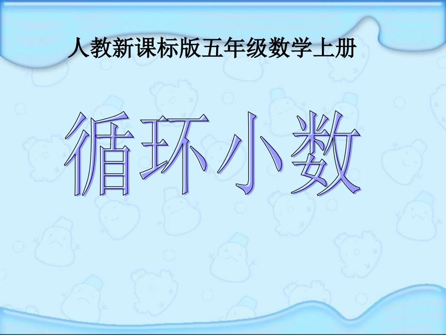 小学五年级数学上册循环小数PPT课件 (2)_第1页