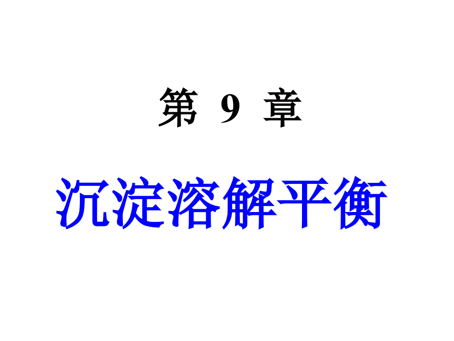 内蒙古民族大学无机化学吉大武大版-第9章沉淀溶解平衡_第1页