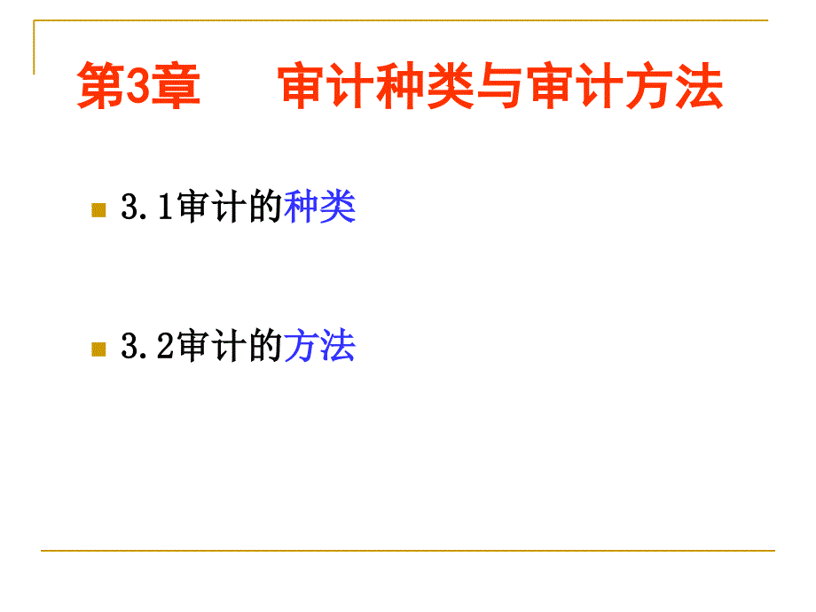 审计种类与审计方法课件_第1页