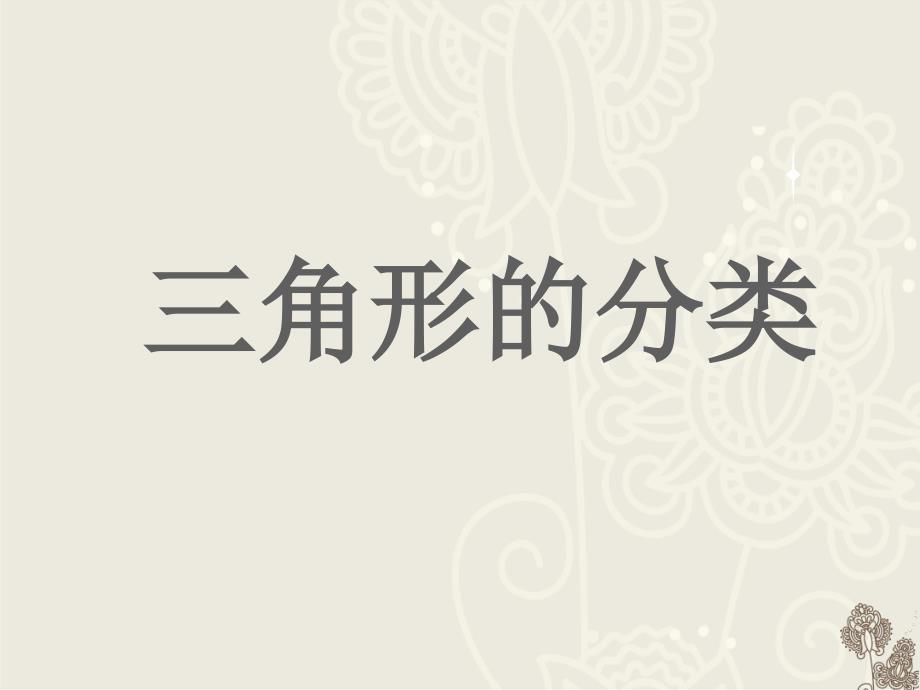 最新人教版教材《三角形的分类》课件_第1页