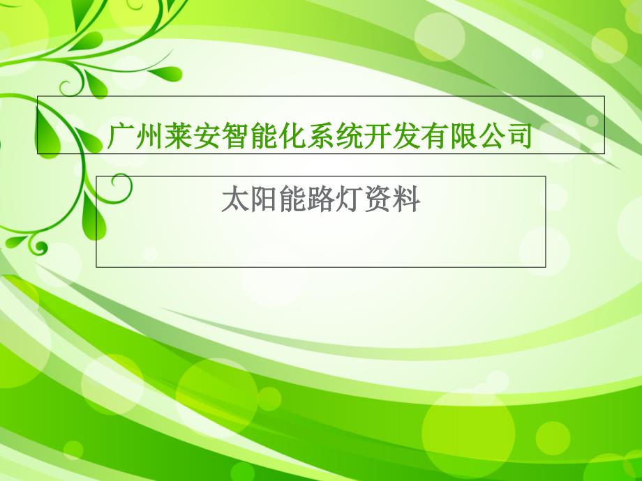 太阳能路灯演示资料课件_第1页