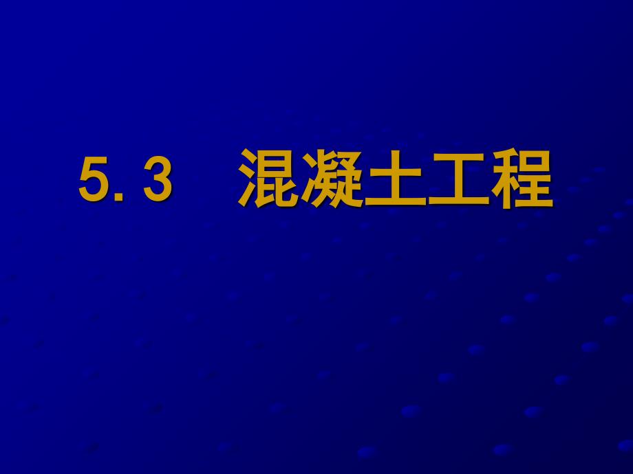 大体积混凝土结构浇筑课件_第1页