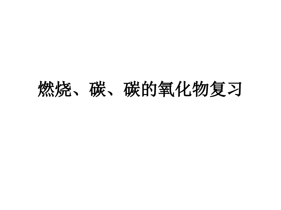 碳燃烧复习要点课件_第1页