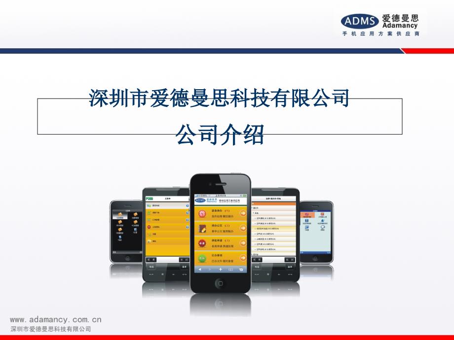 移动办公爱德曼思课件_第1页