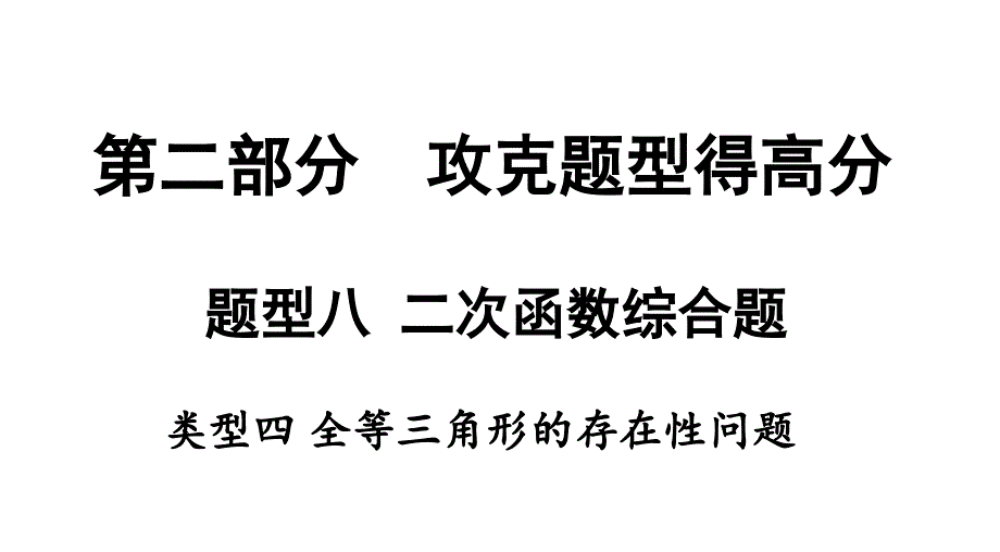 春中考数学《二次函数：全等三角形的存在性问题》课件_第1页